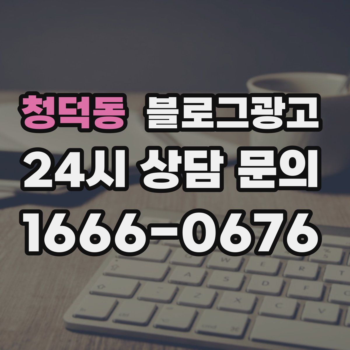 청덕동 블로그 광고