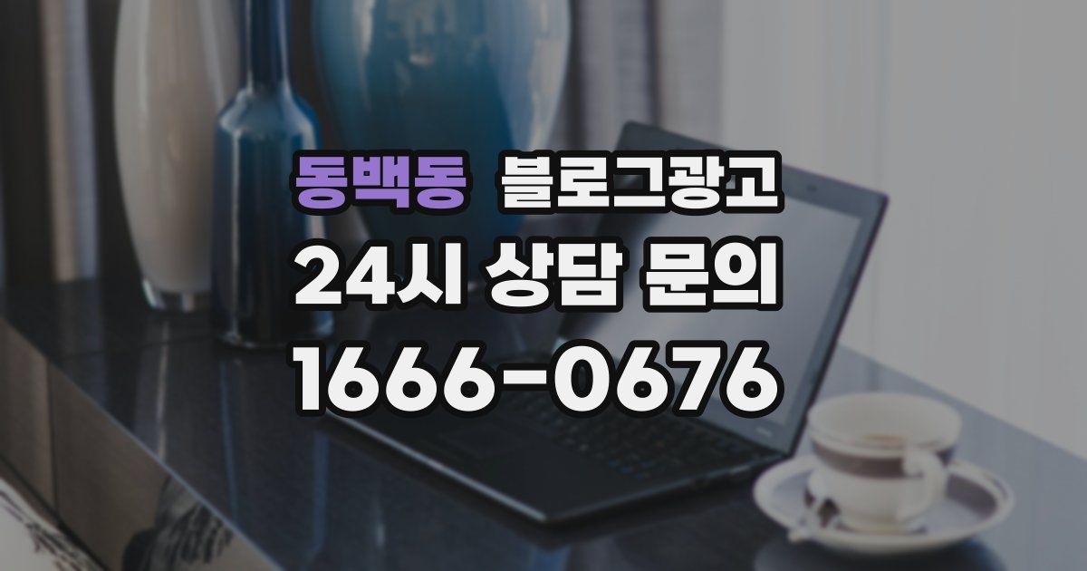 동백동 블로그 마케팅