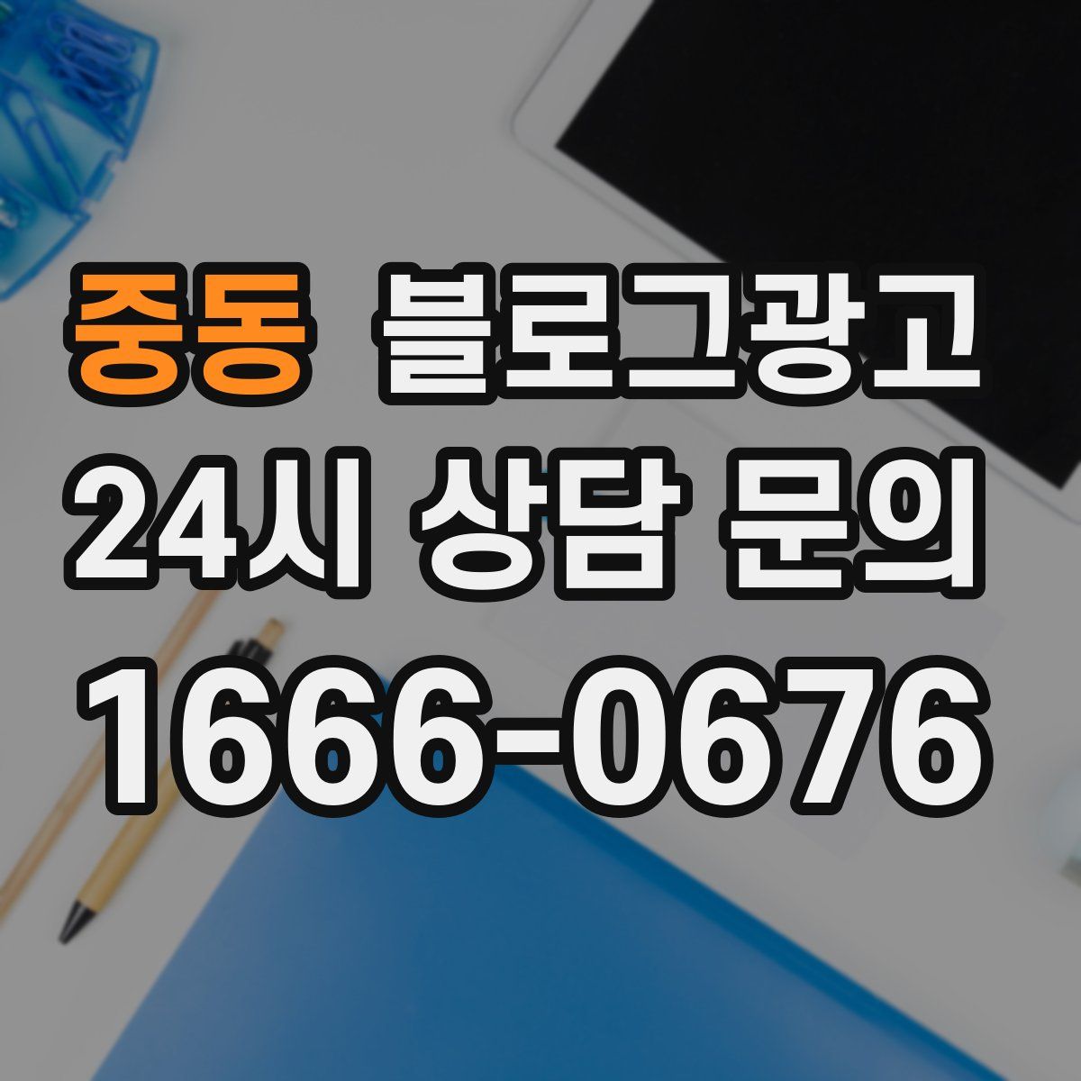중동 블로그 광고