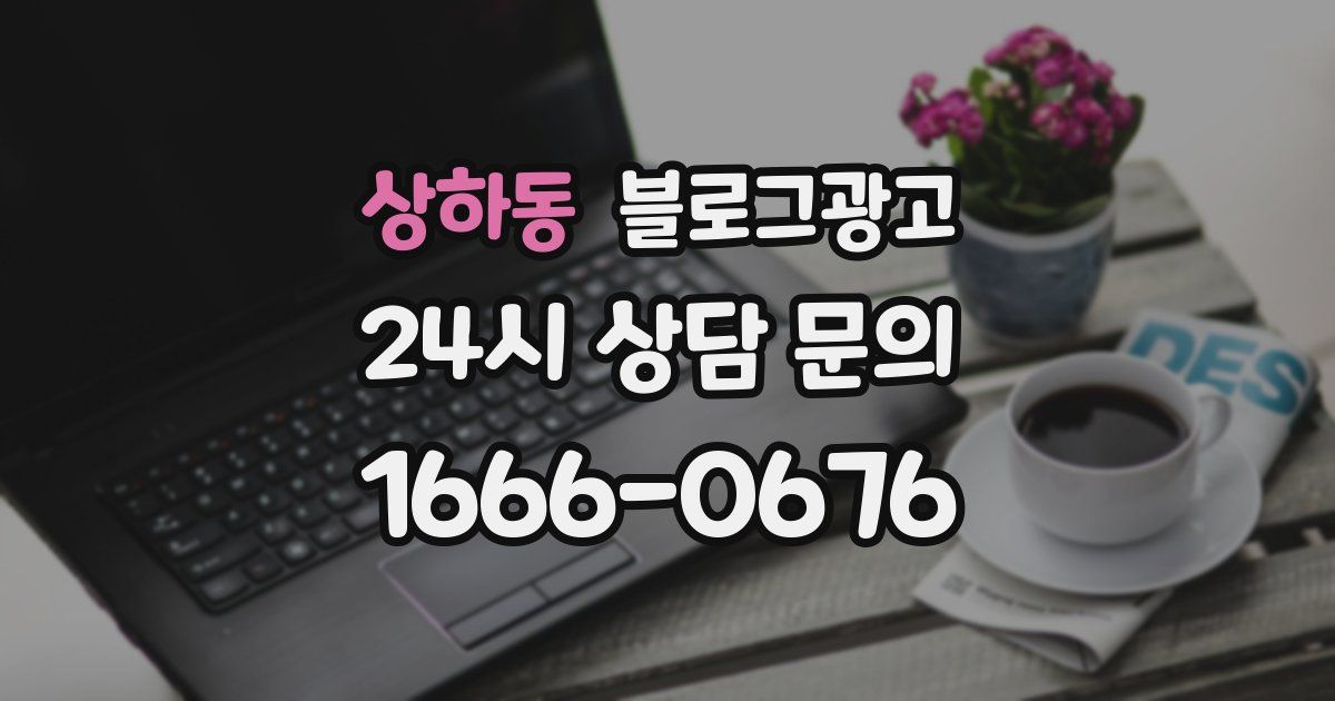 상하동 블로그 마케팅