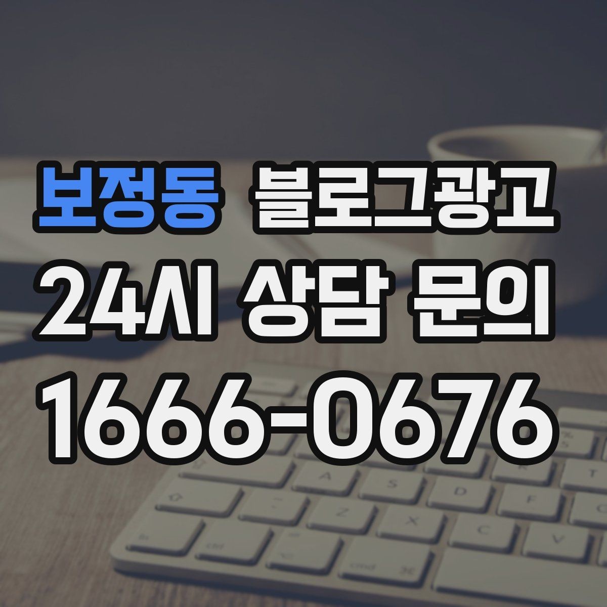 보정동 블로그광고 반려동물 병원과 미용샵을 위한 정보 글