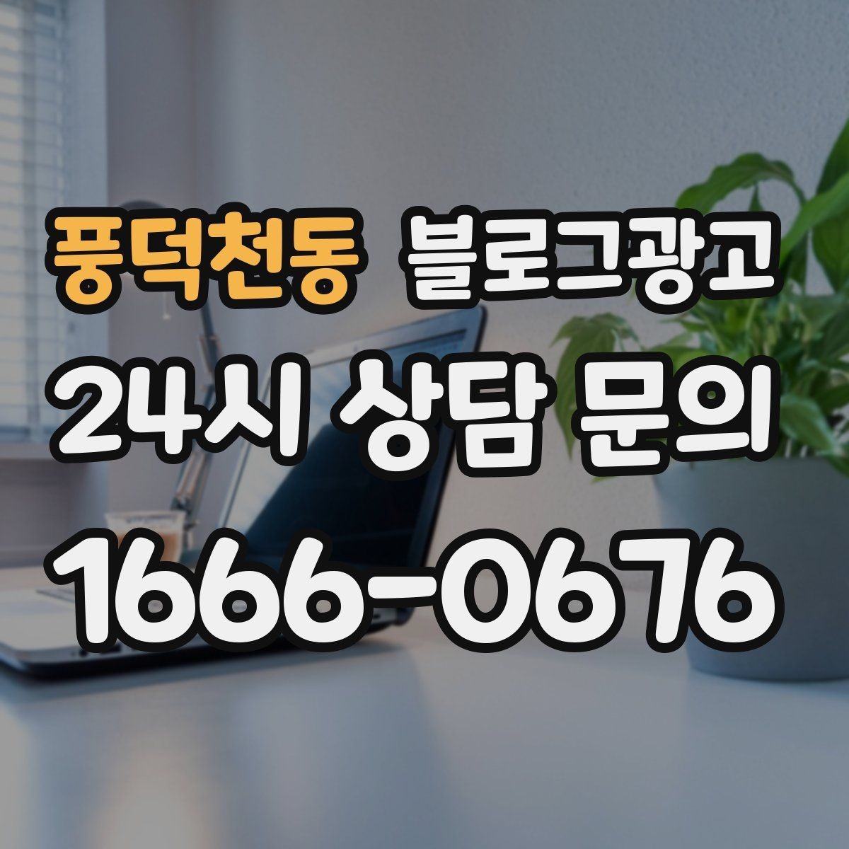 풍덕천동 블로그광고 포장 전문 매장의 회전율을 올리는 안내 콘텐츠