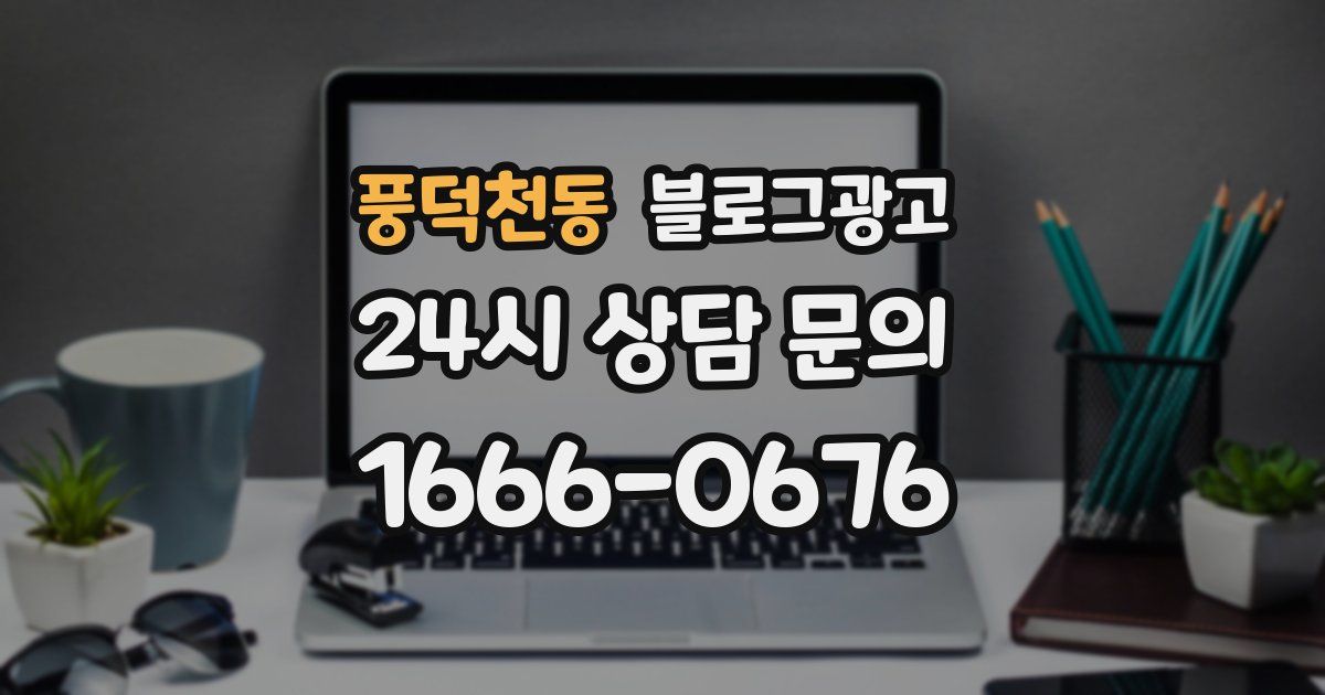 풍덕천동 블로그 마케팅