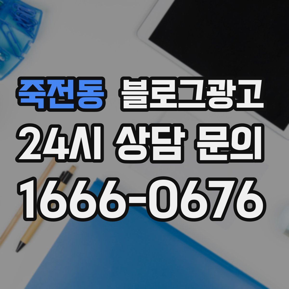 죽전동 블로그 광고