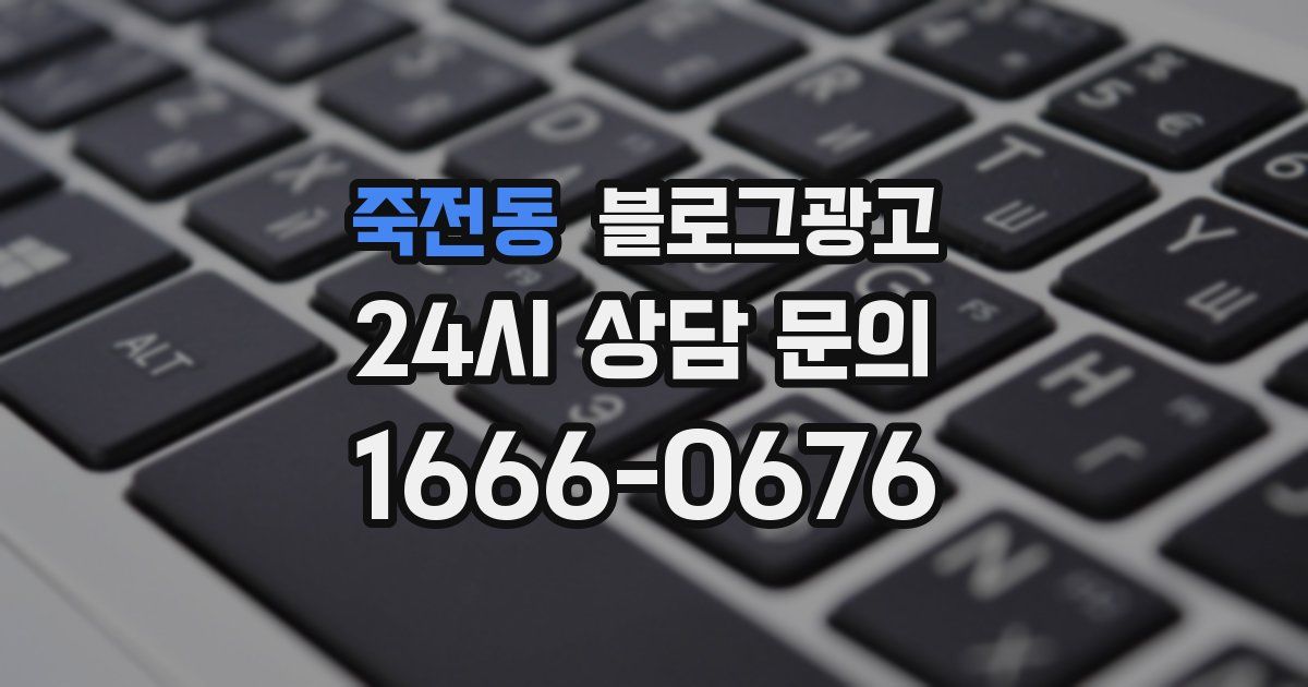 죽전동 블로그 마케팅