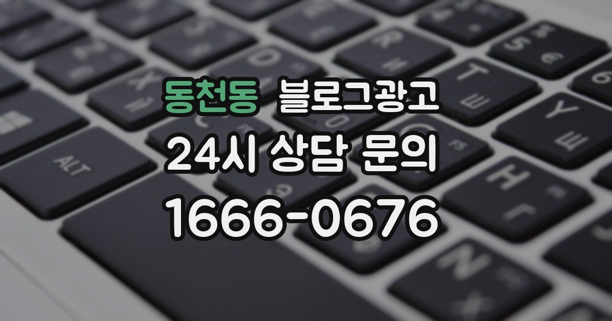 동천동 블로그 마케팅