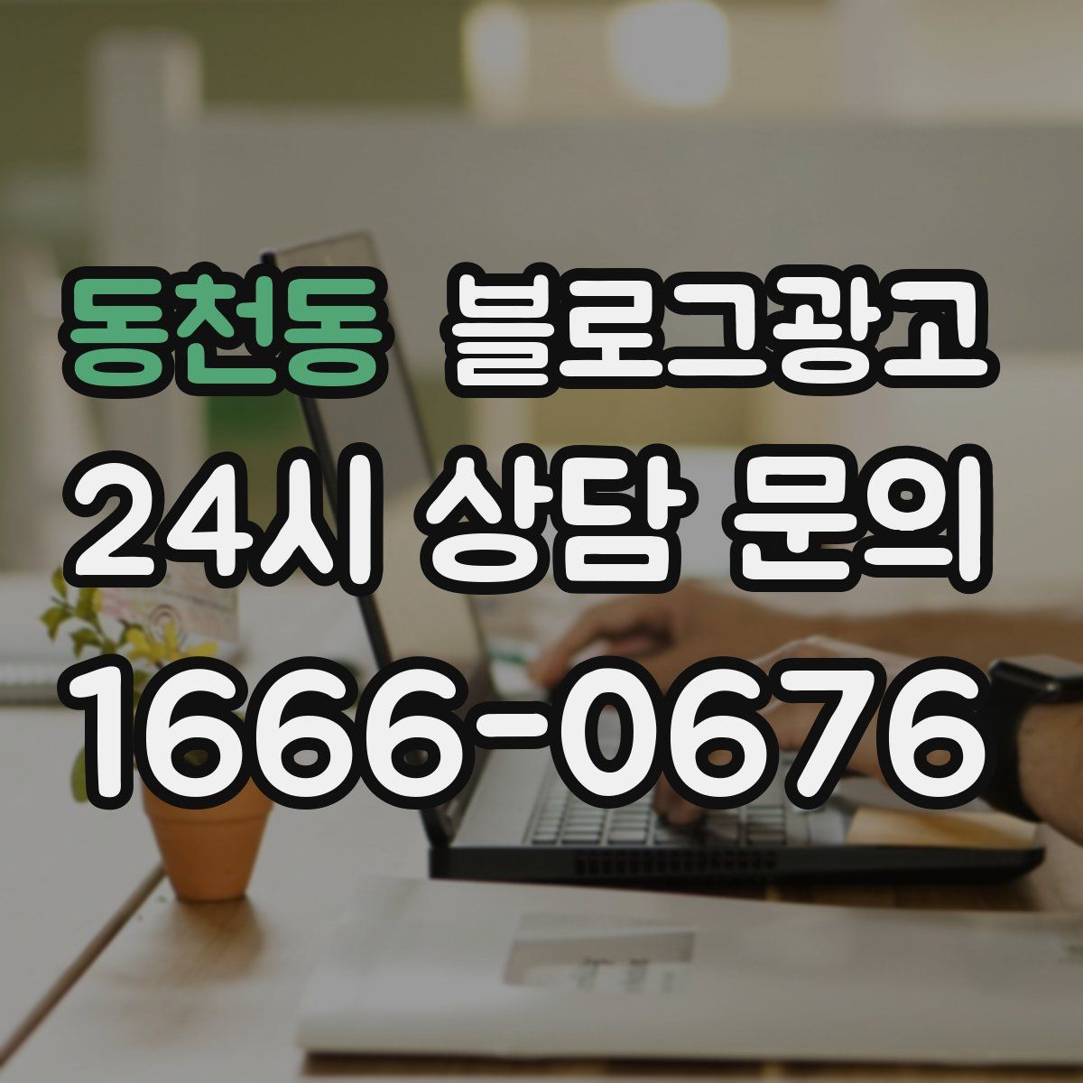 동천동 블로그 광고