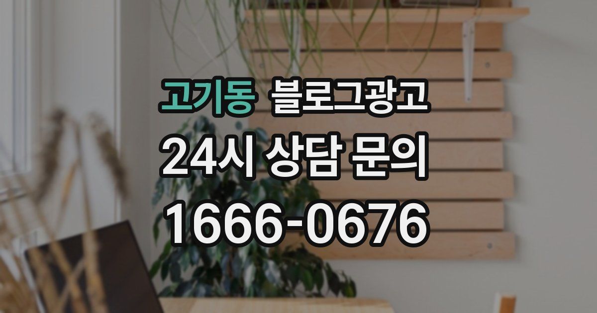고기동 블로그 마케팅