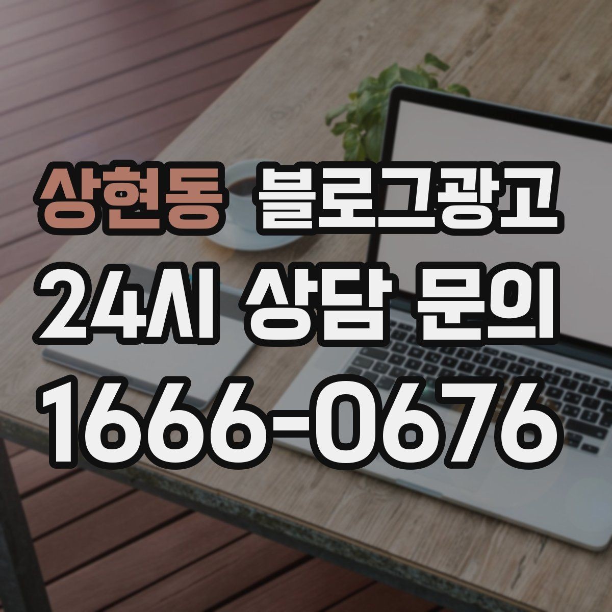 상현동 블로그광고 여행객이 좋아할 로컬 포인트를 함께 소개하는 법