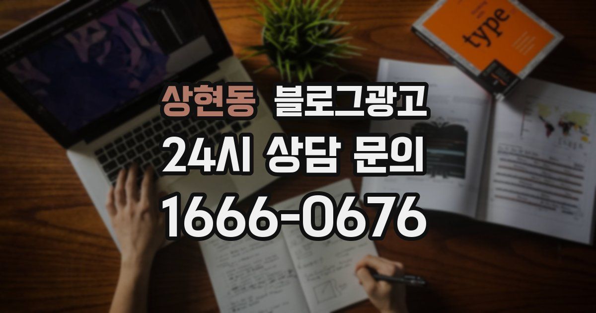 상현동 블로그 마케팅