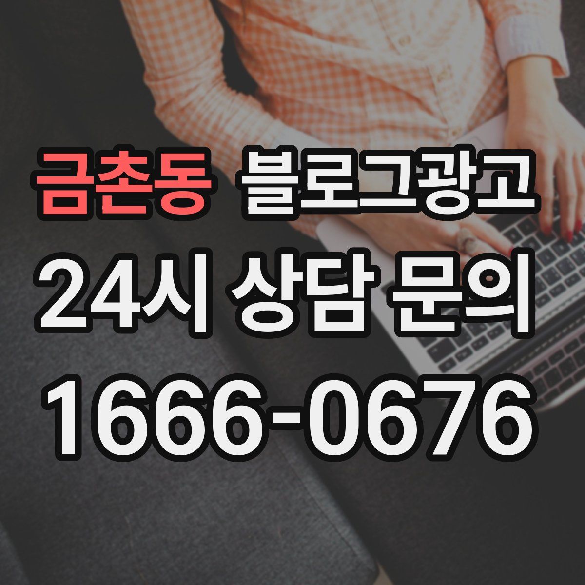 금촌동 블로그 광고