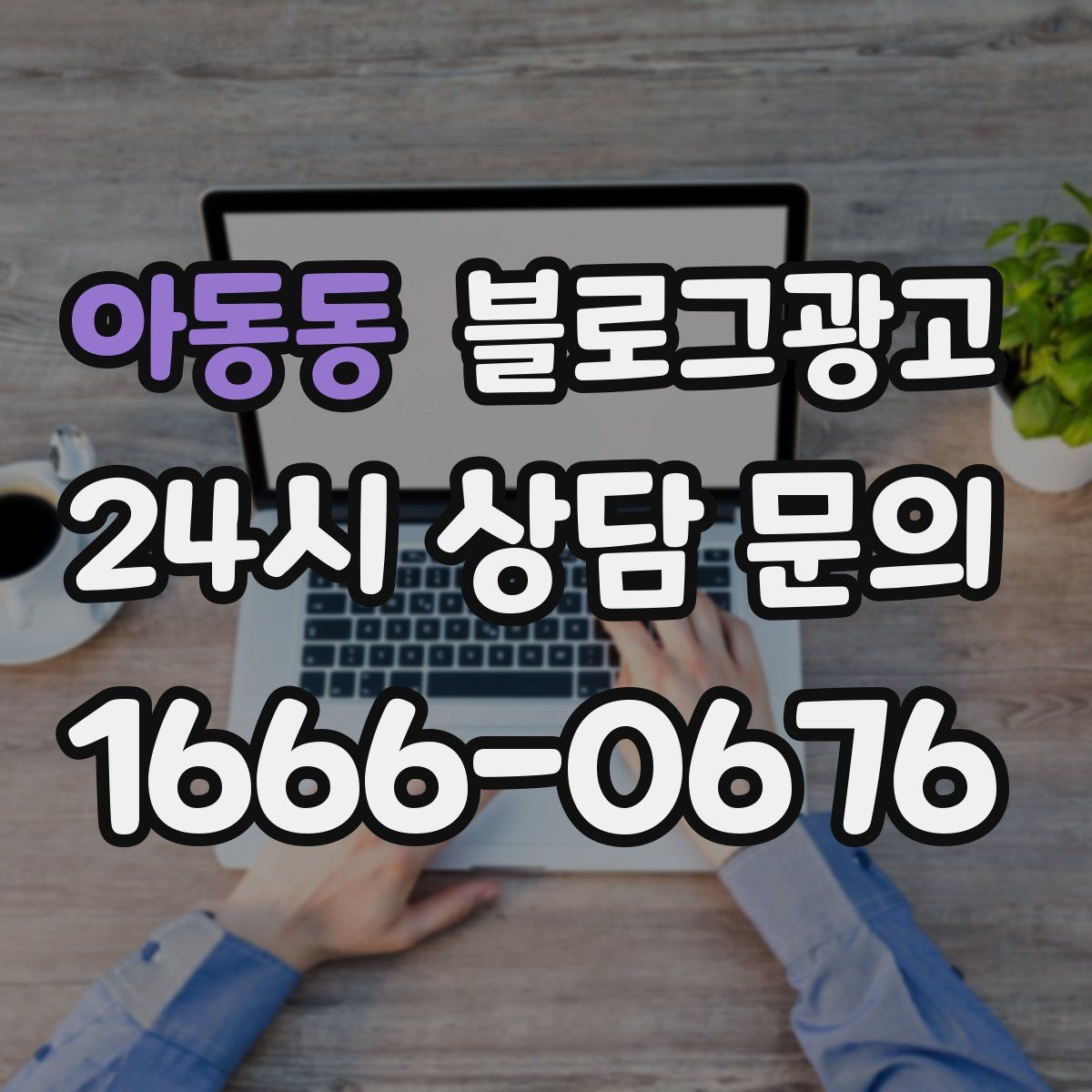 아동동 블로그 광고