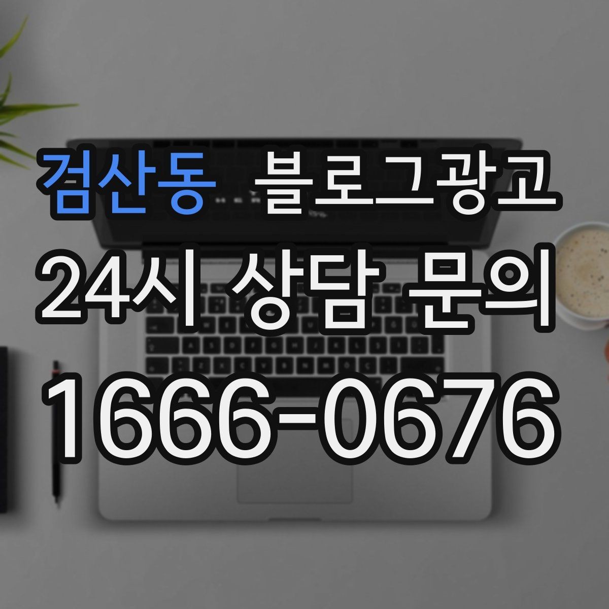 검산동 블로그광고 동네에서 오래 사랑받는 가게의 글쓰기 습관