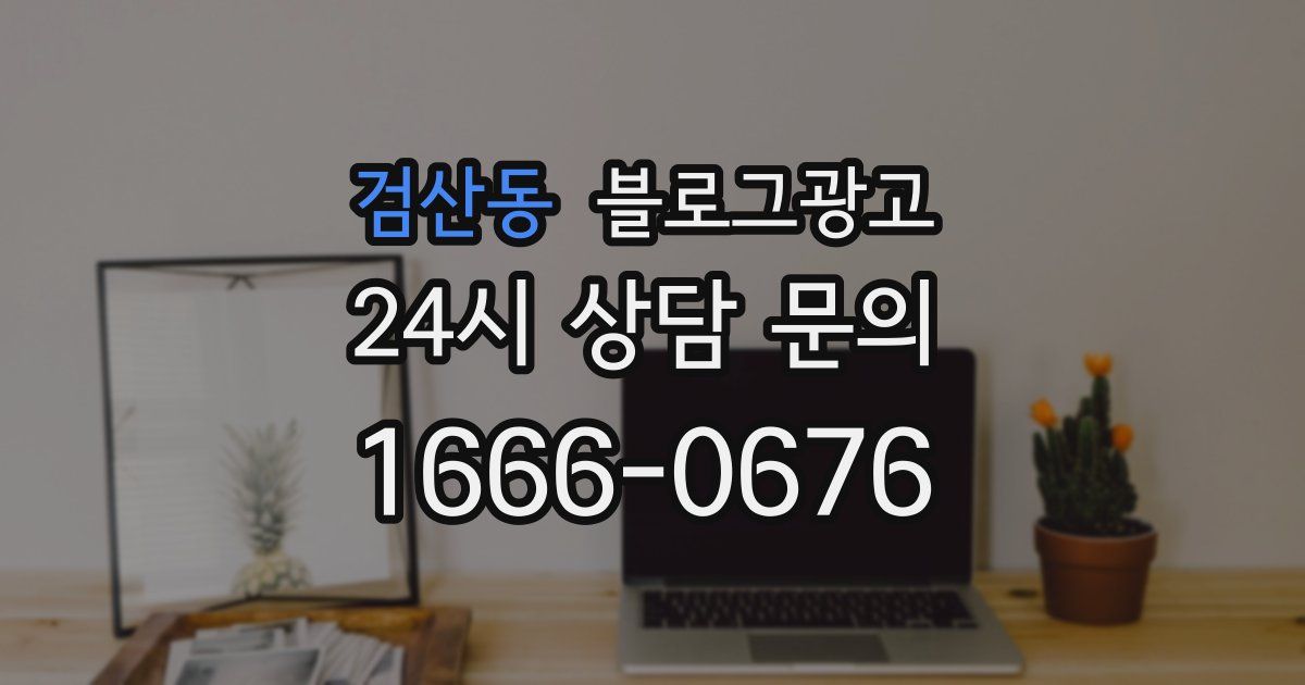 검산동 블로그 마케팅