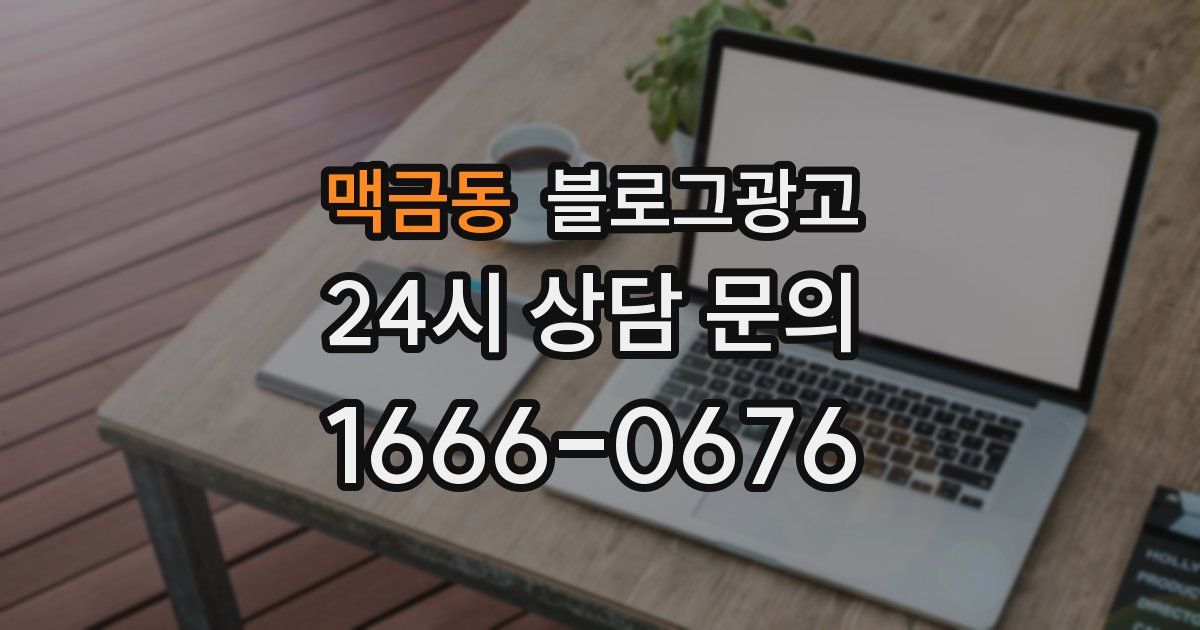 맥금동 블로그 마케팅