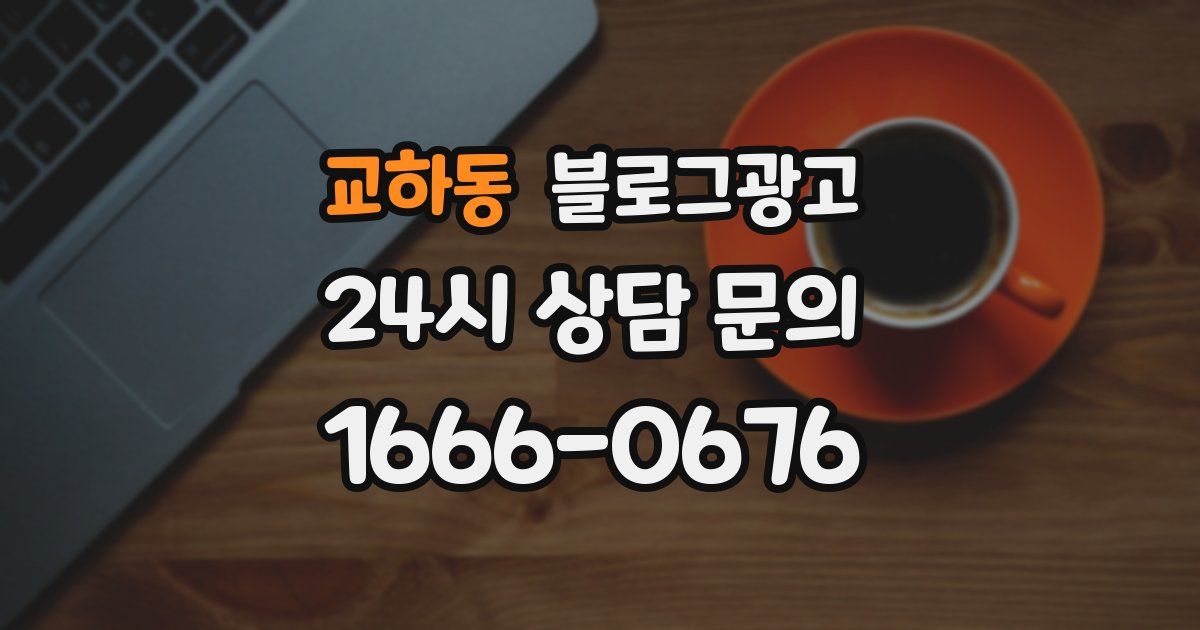 교하동 블로그 마케팅
