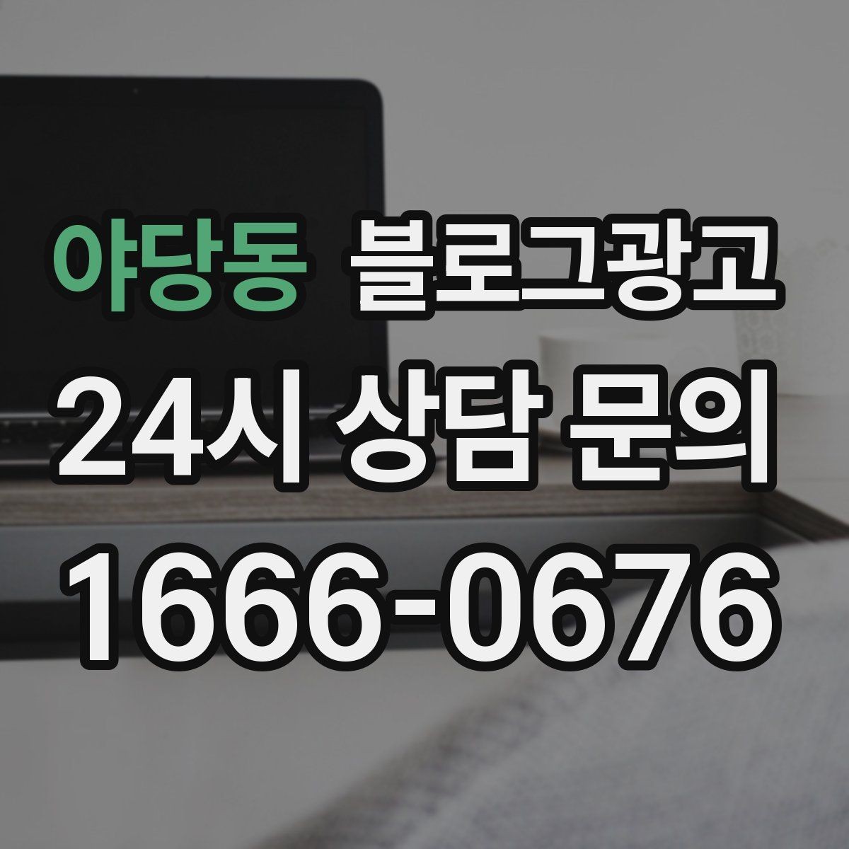야당동 블로그광고 내부 사진을 찍기 어려운 업종을 위한 대안