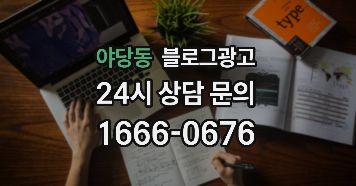 야당동 블로그 마케팅