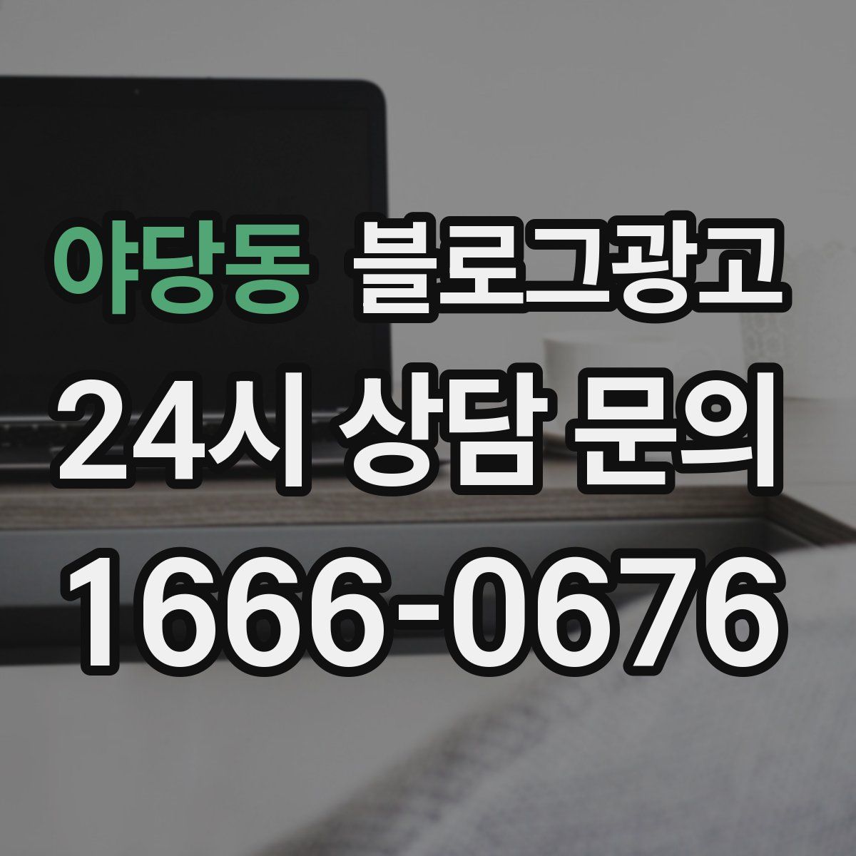 야당동 블로그 광고