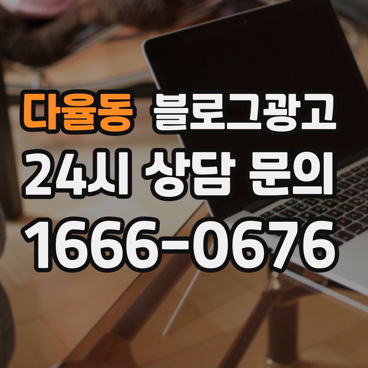 다율동 블로그 광고