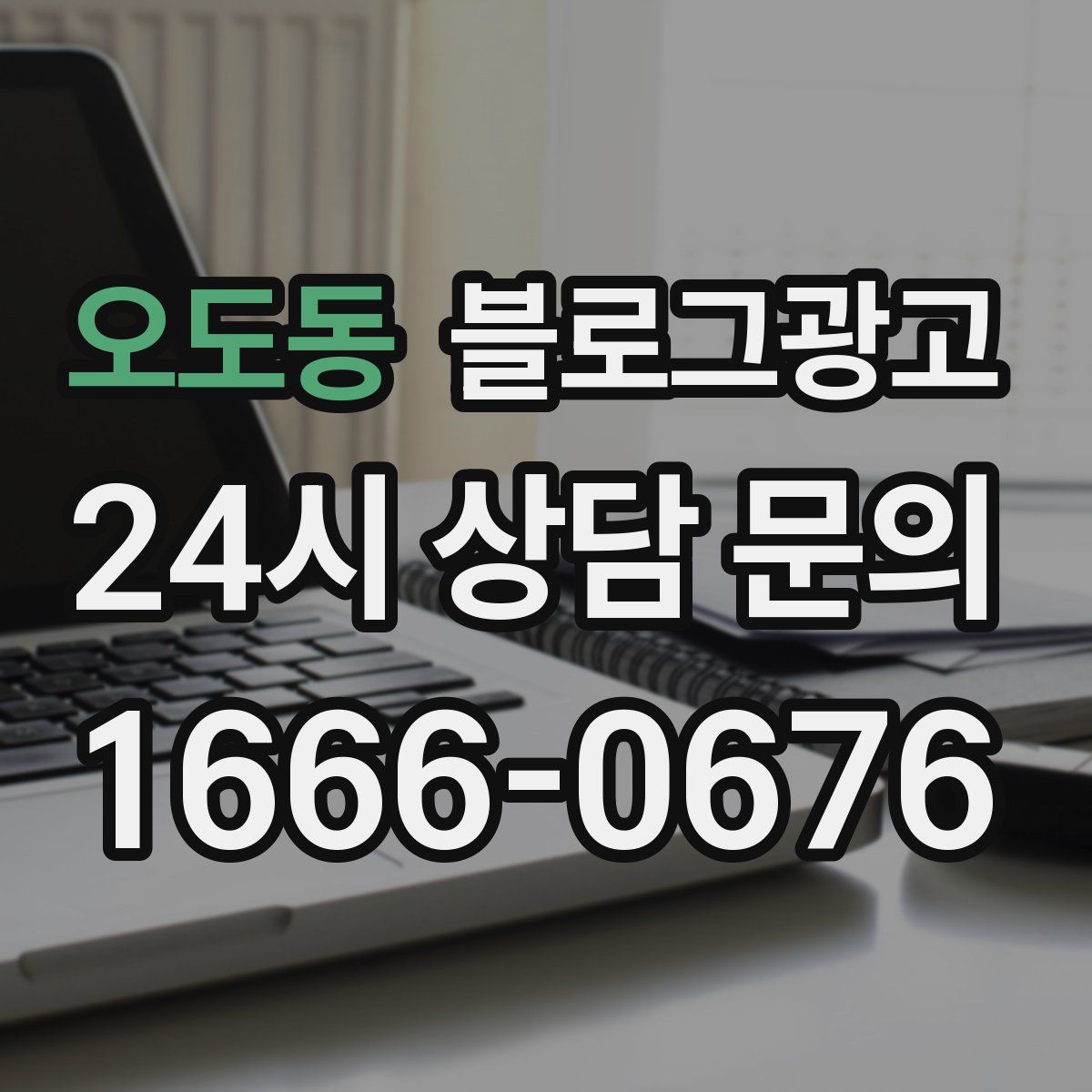오도동 블로그 광고