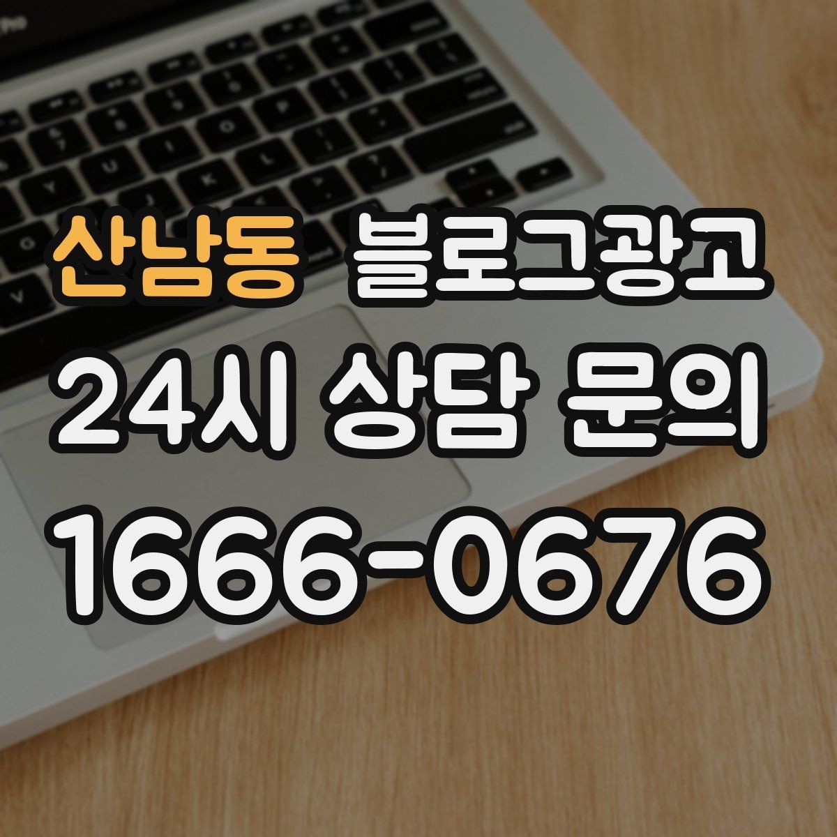 산남동 블로그광고 설치 후 관리와 점검 주기를 안내하는 제목
