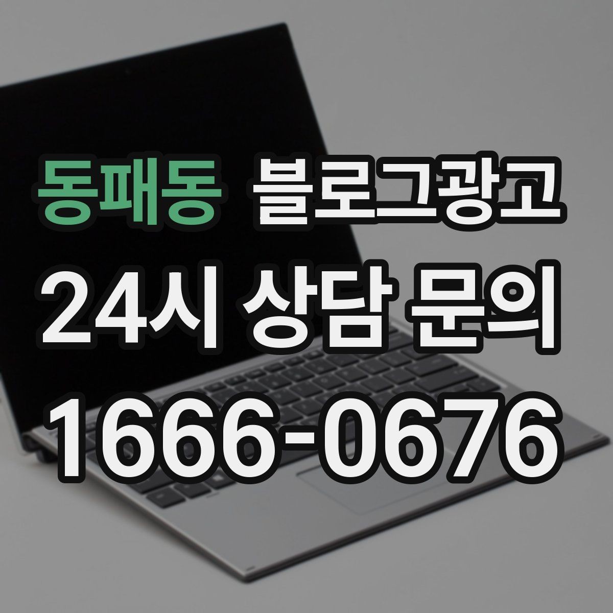 동패동 블로그광고 직접 운영으로 전환할 때 부담을 줄이는 순서