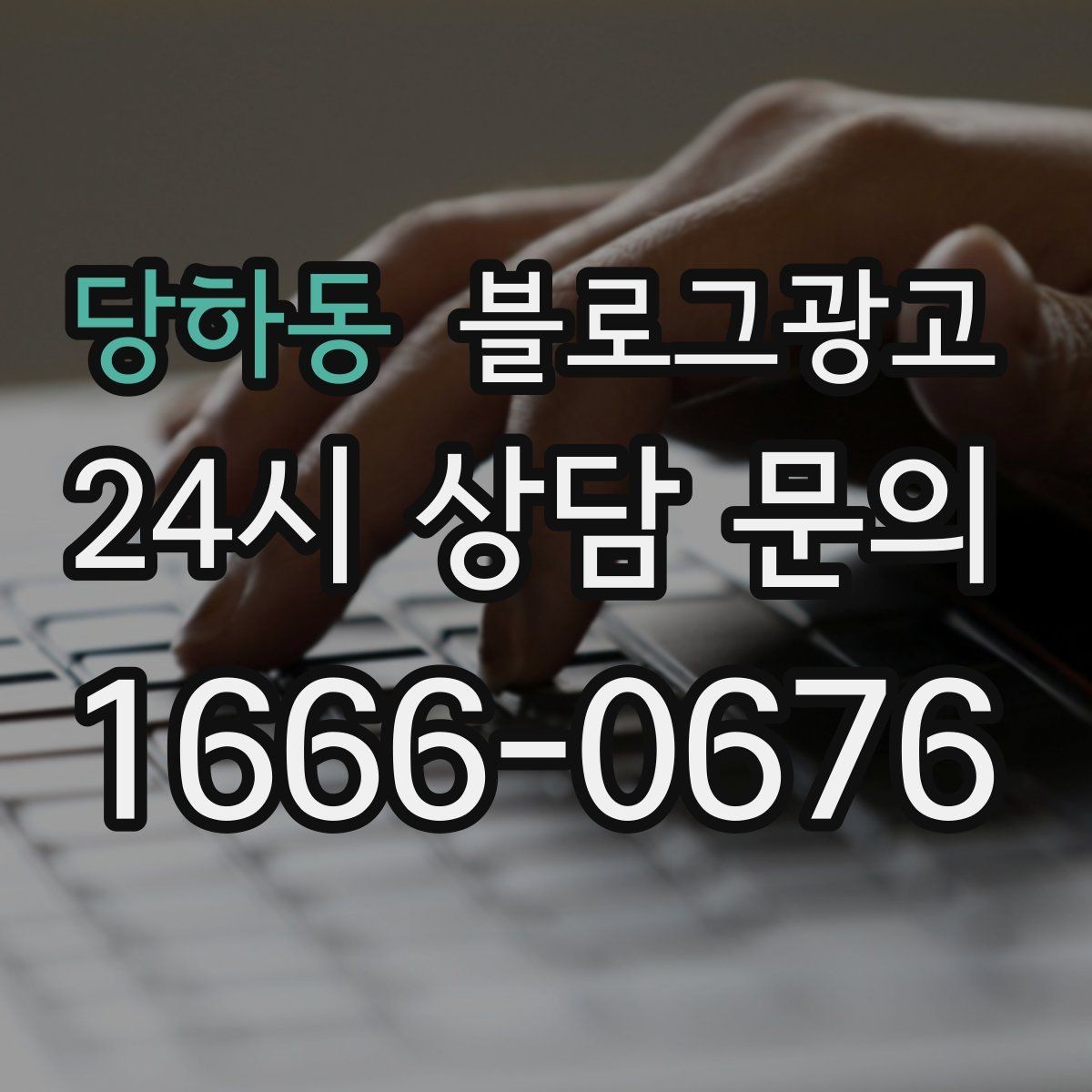 당하동 블로그광고 점심시간 포장 대기 줄을 줄이는 안내 문구