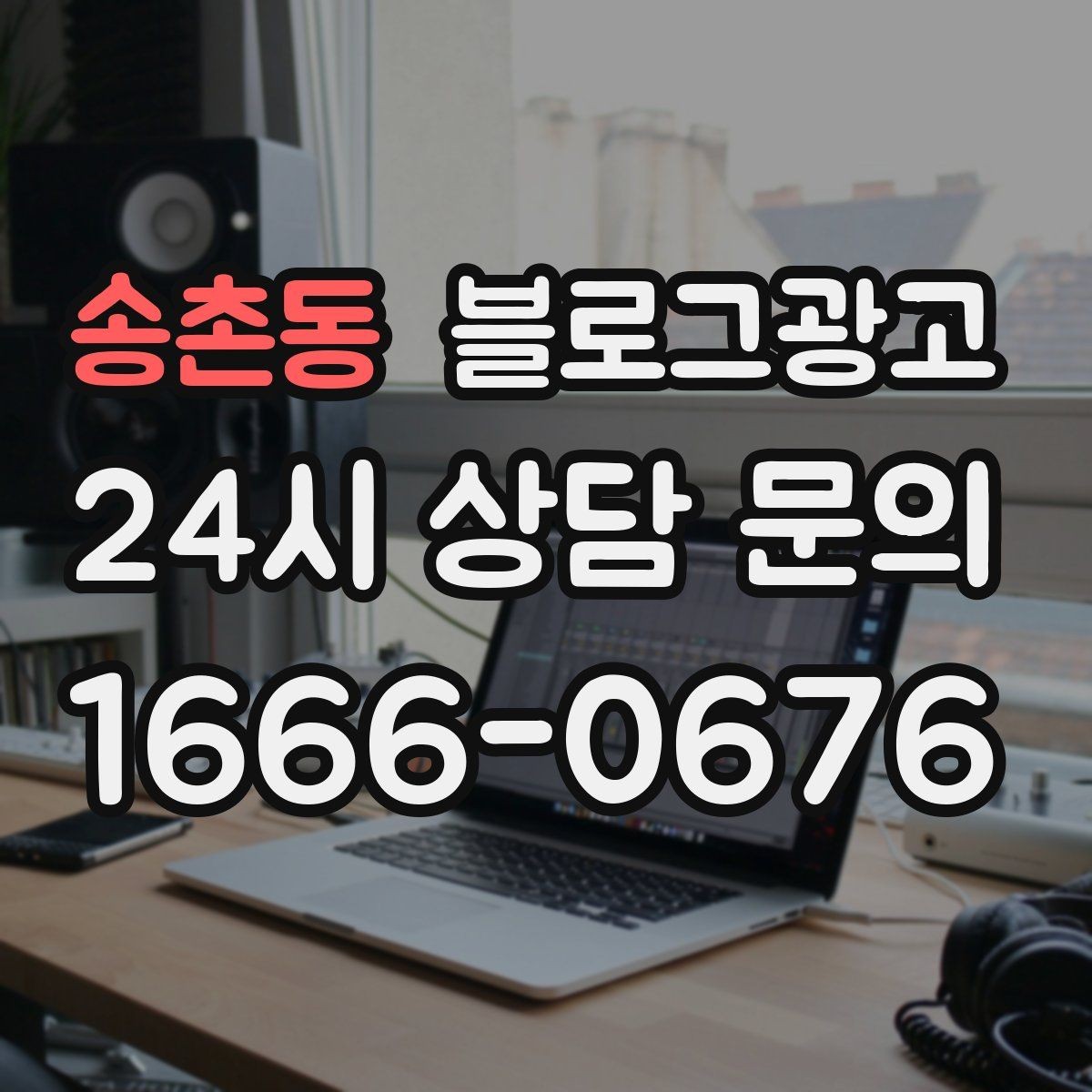 송촌동 블로그광고 한정판 메뉴와 시즌 굿즈 품절 경고 카피 만들기