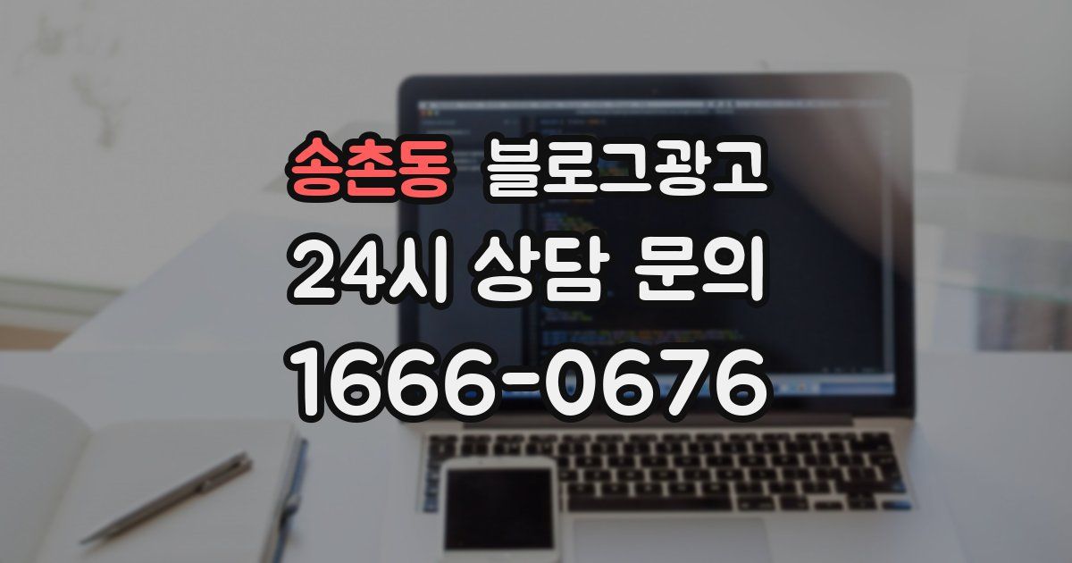 송촌동 블로그 마케팅