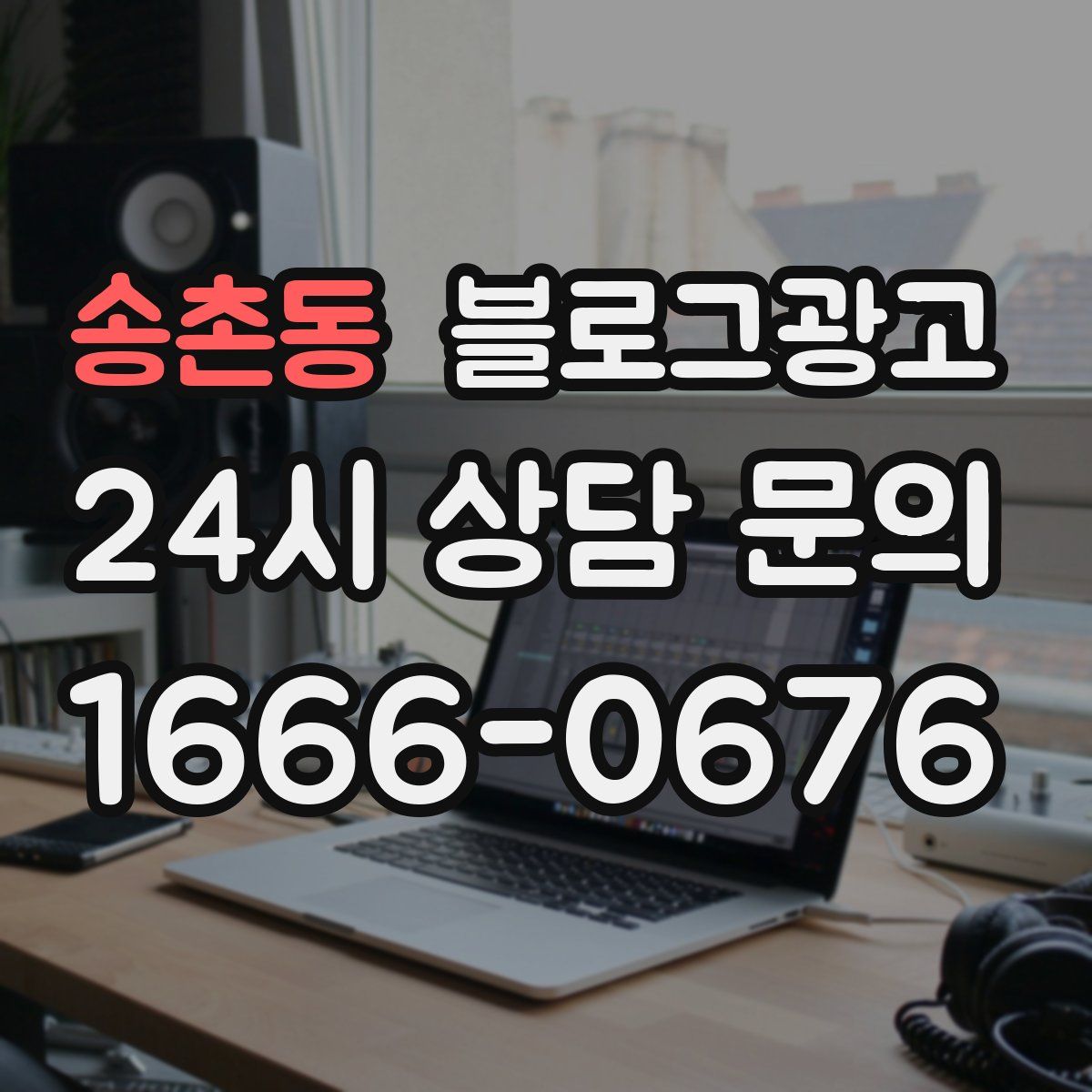 송촌동 블로그 광고