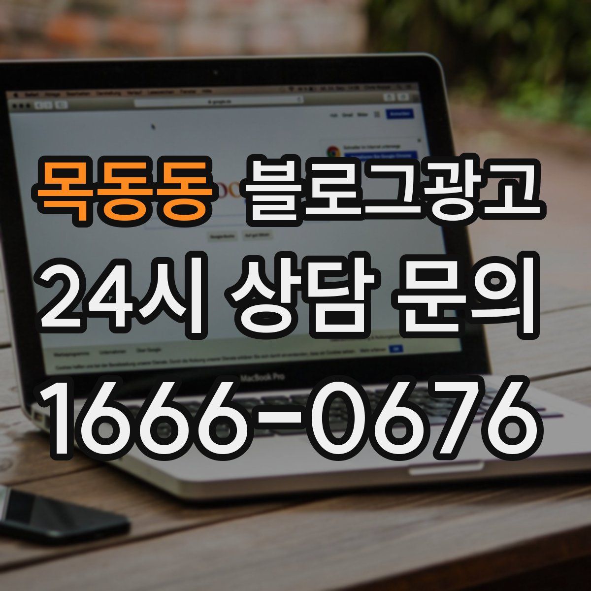 목동동 블로그 광고