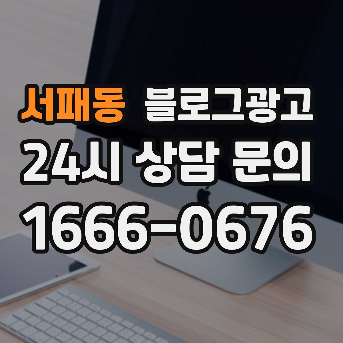 서패동 블로그 광고