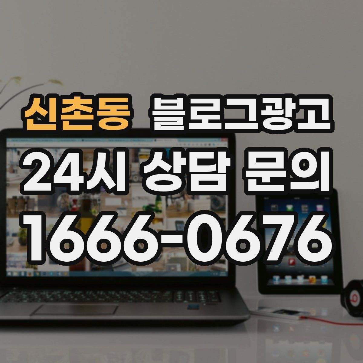 신촌동 블로그광고 재방문 고객을 위한 혜택 안내 쓰는 법
