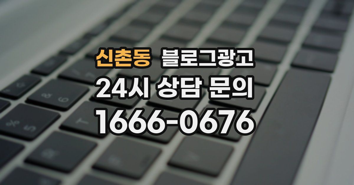 신촌동 블로그 마케팅