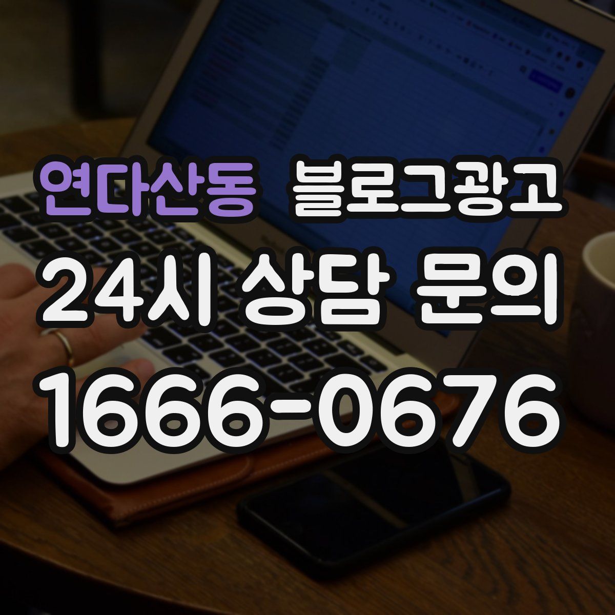 연다산동 블로그 광고