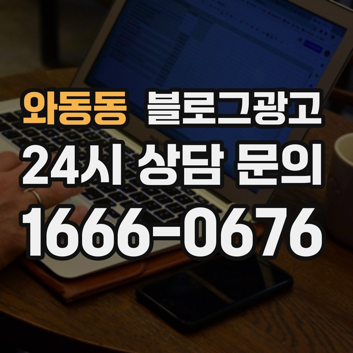 와동동 블로그광고 고객별 상황에 맞는 솔루션을 보여 주는 글쓰기