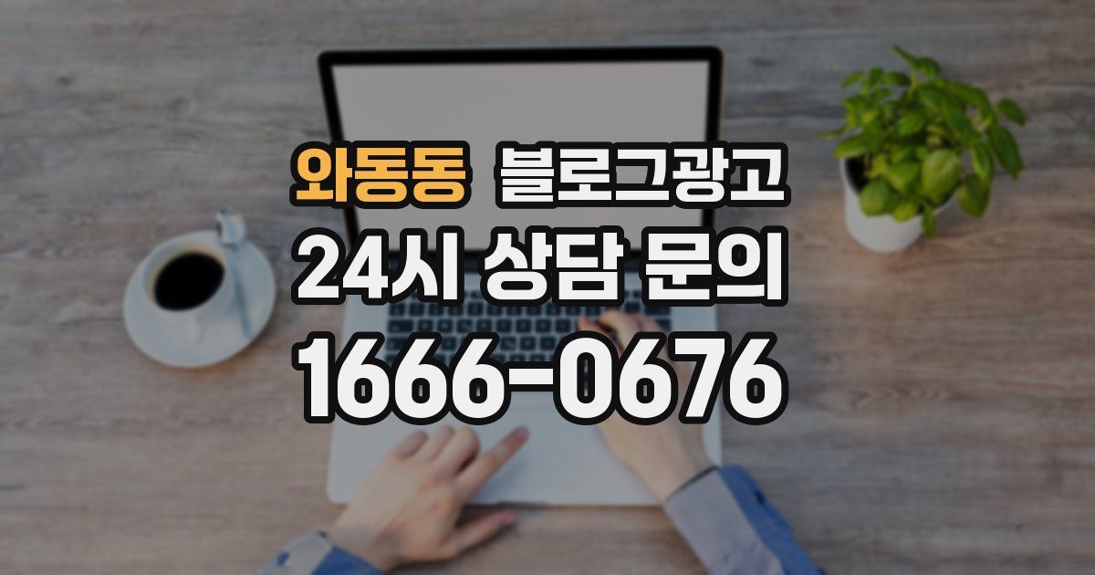 와동동 블로그 마케팅