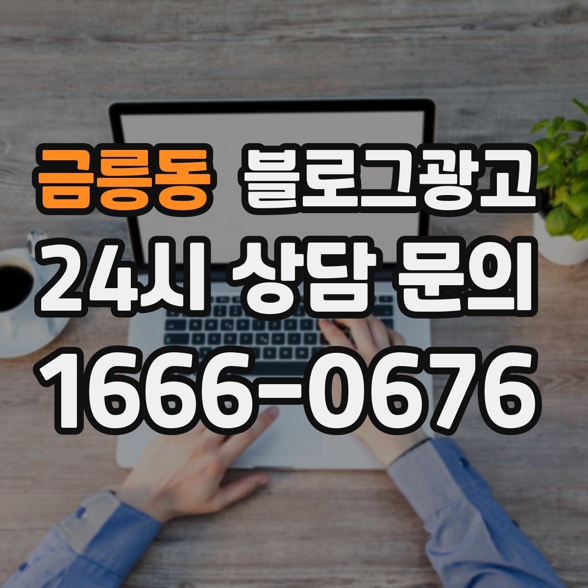 금릉동 블로그광고 오래된 가게가 보여 줄 수 있는 역사와 신뢰 콘텐츠