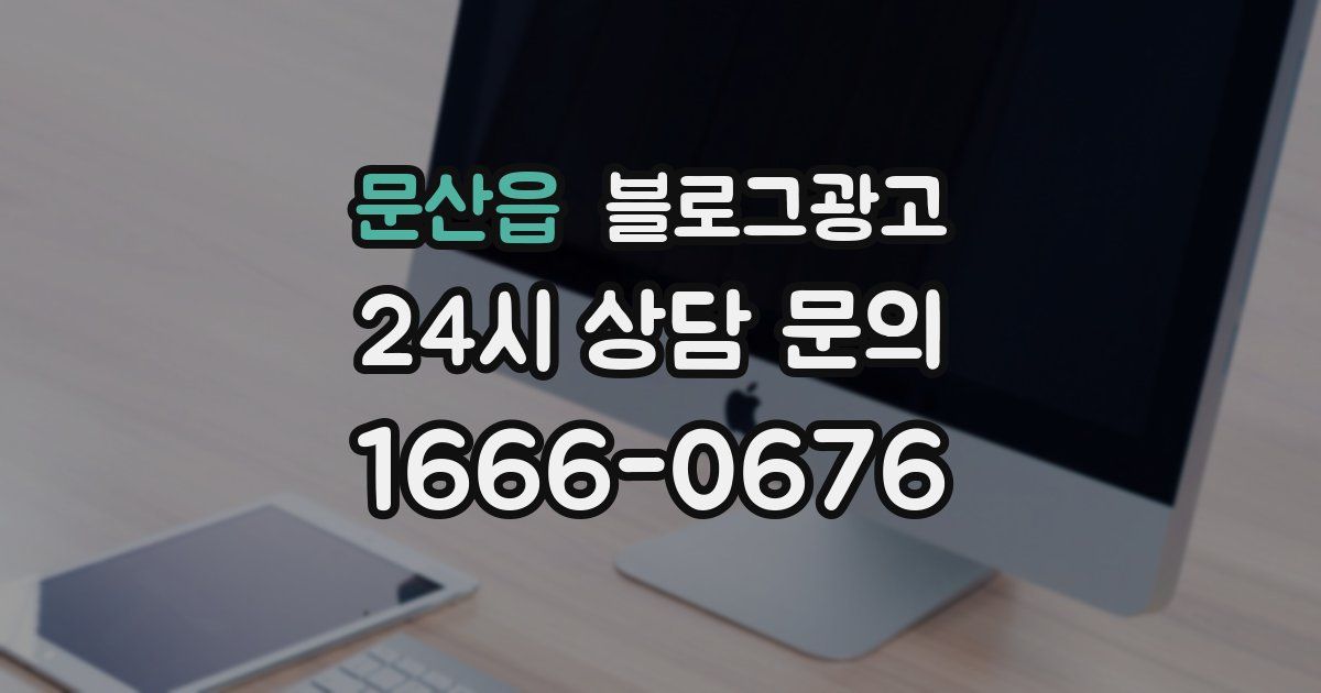문산읍 블로그 마케팅