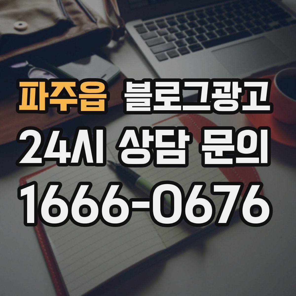 파주읍 블로그광고 오늘 한 편의 글이 1년 뒤 사장님을 도와주는 이유