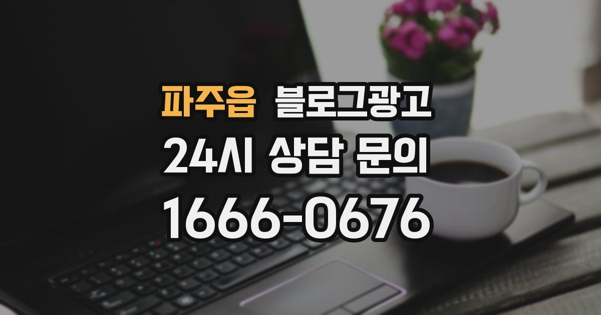 파주읍 블로그 마케팅