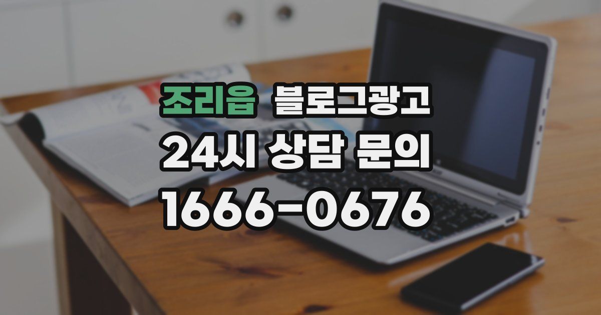 조리읍 블로그 마케팅