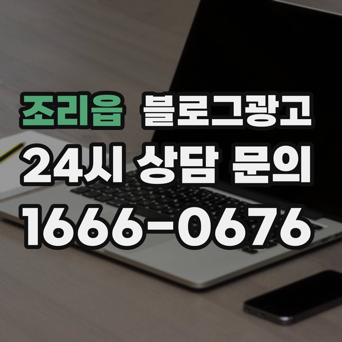 조리읍 블로그 광고