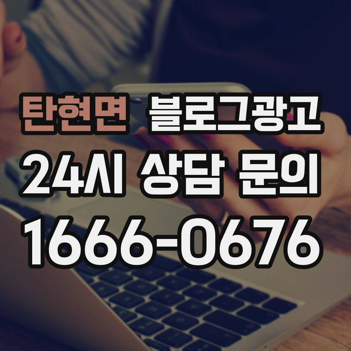 탄현면 블로그광고 클릭을 부르는 단어를 과하지 않게 쓰는 법
