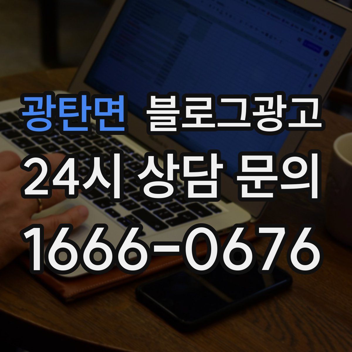 광탄면 블로그 광고