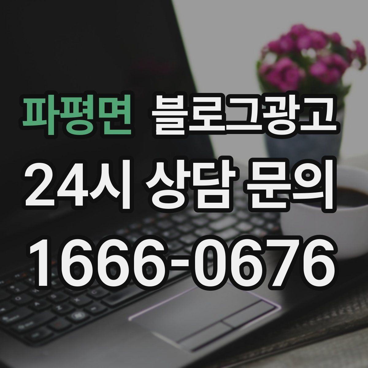 파평면 블로그광고 상담 가능 시간과 응답 속도를 투명하게 알리는 법