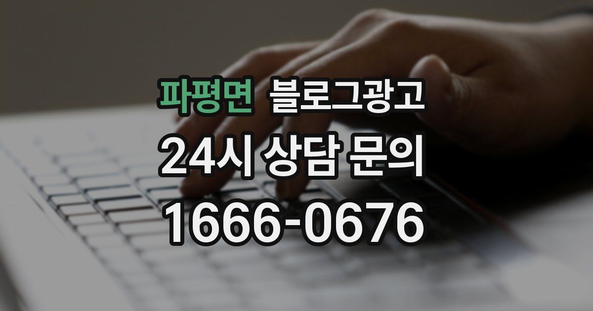 파평면 블로그 마케팅