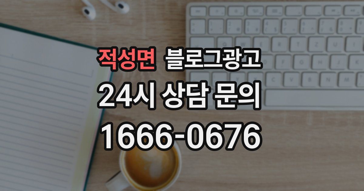 적성면 블로그 마케팅
