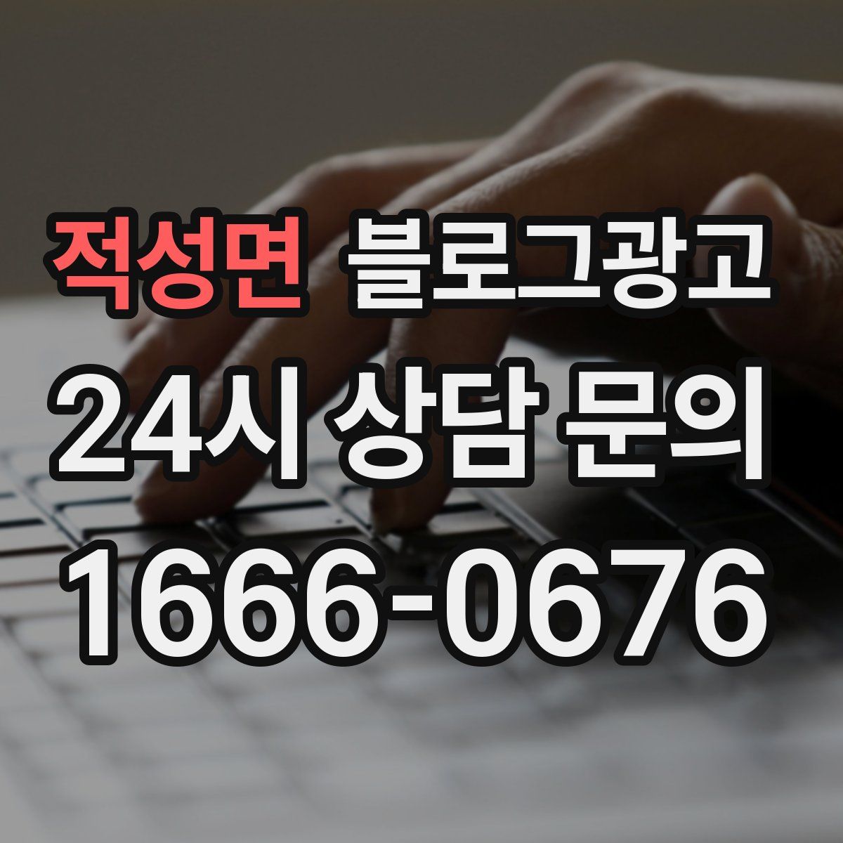 적성면 블로그 광고